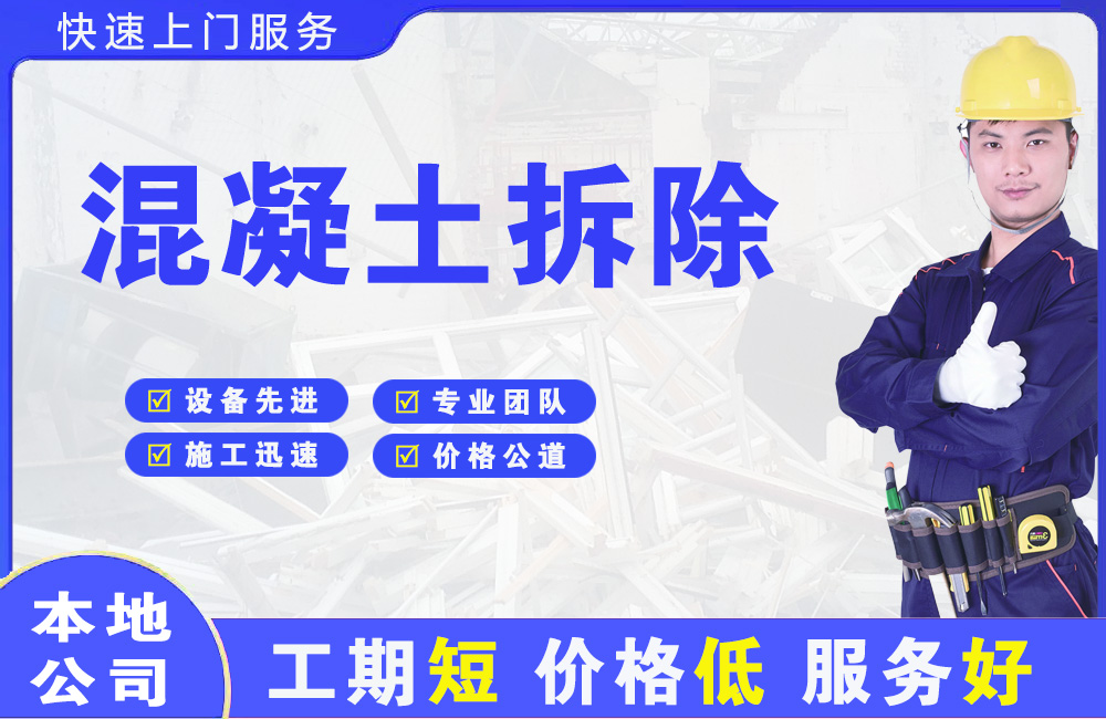 双桥混凝土拆除