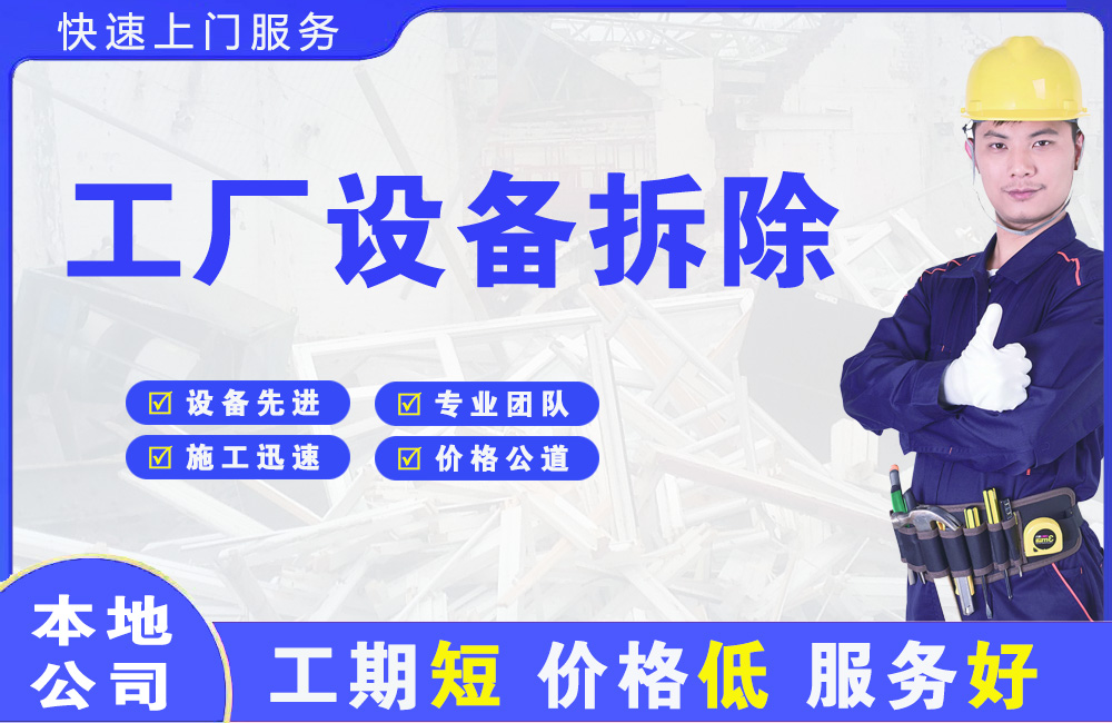 双桥工厂设备拆除